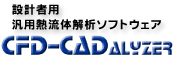 �݌v�җp�ėp�M���̉�̓\�t�g�E�F�A CFD-CADalyzer