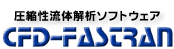 ���k�����̉�̓\�t�g�E�F�A CFD-FASTRAN