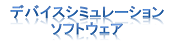 �f�o�C�X�V�~�����[�V����(CAE���)