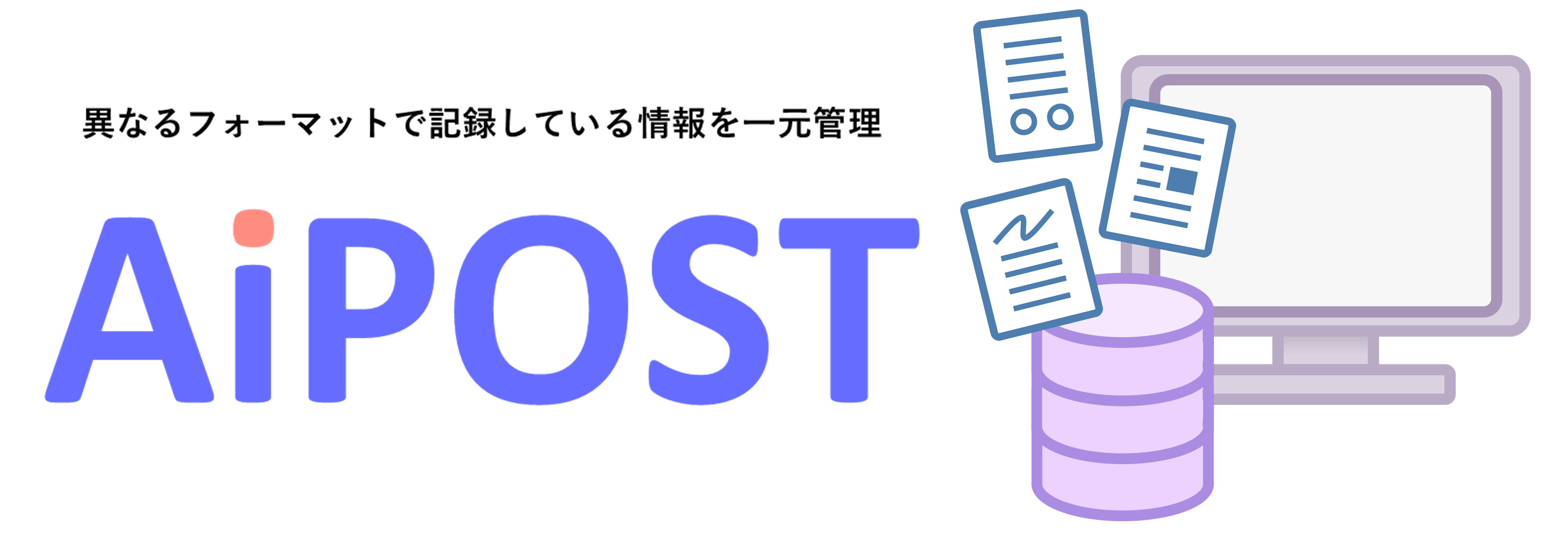 æƒ…å ±ç®¡ç†ã‚·ã‚¹ãƒ†ãƒ AiPOST