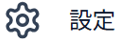 設定