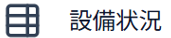 設備状況