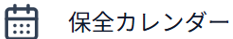 保全カレンダー