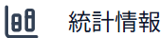 統計情報