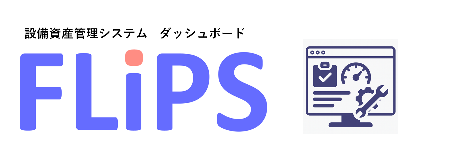 è¨å‚™è³‡ç”£ç®¡ç†ã‚·ã‚¹ãƒ†ãƒ FLiPS ダッシュボード