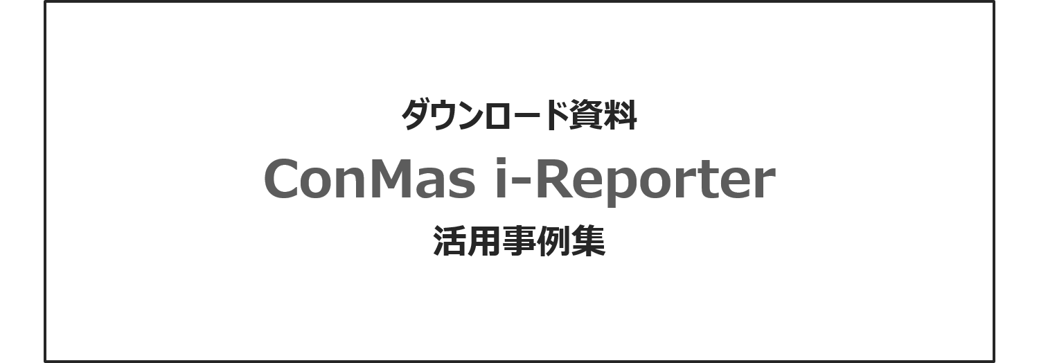 i-Reporter活用事例集