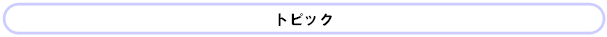 �g�s�b�N