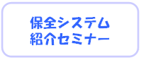 �ۑS�V�X�e�� �Љ�Z�~�i�[