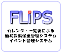 �J�����_�E�ꗗ�\�ɂ��ȈՐݔ��ۑS�Ǘ��V�X�e��,�C�x���g�Ǘ��V�X�e��