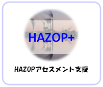 HAZOP�A�Z�X�����g�x��