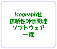 Isograph�А��i�ꗗ