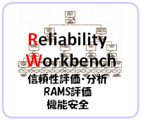 �M�����]���E����,RAMS�]��,�@�\���S Reliability Workbench