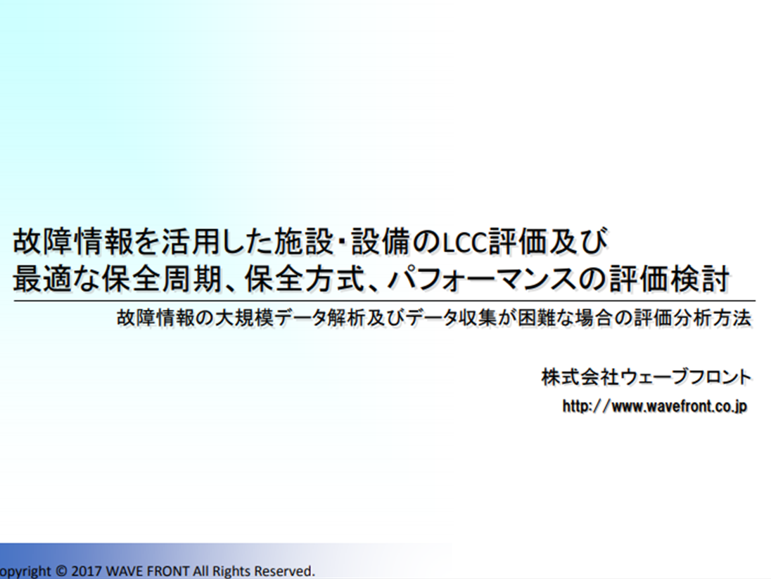 故障情報を基にしたLCC及び保全方式の決定