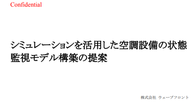 シミュレーションを活用した空調設備の状態監視モデル構築の提案