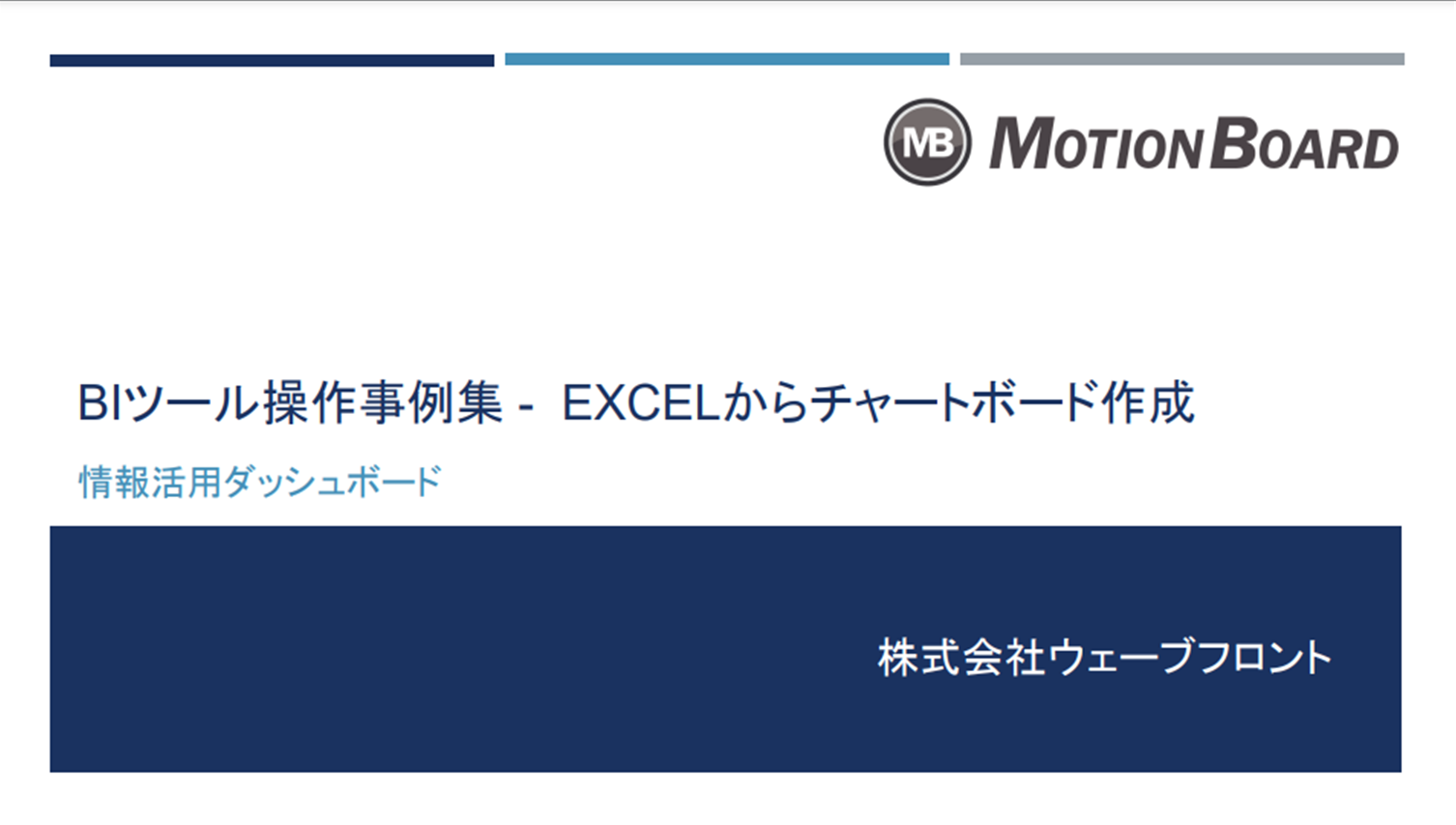 pdf/BIツール『MotionBoard』操作事例集_Excelからチャートボード作成