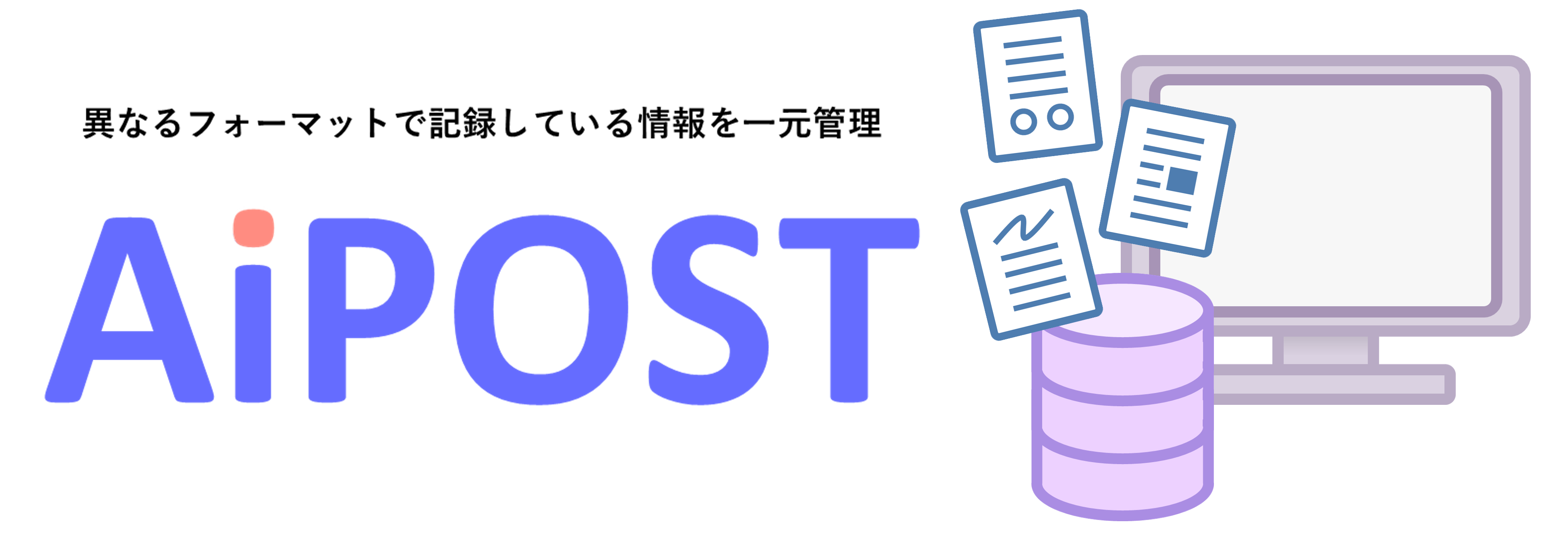 情報管理システム AiPOST