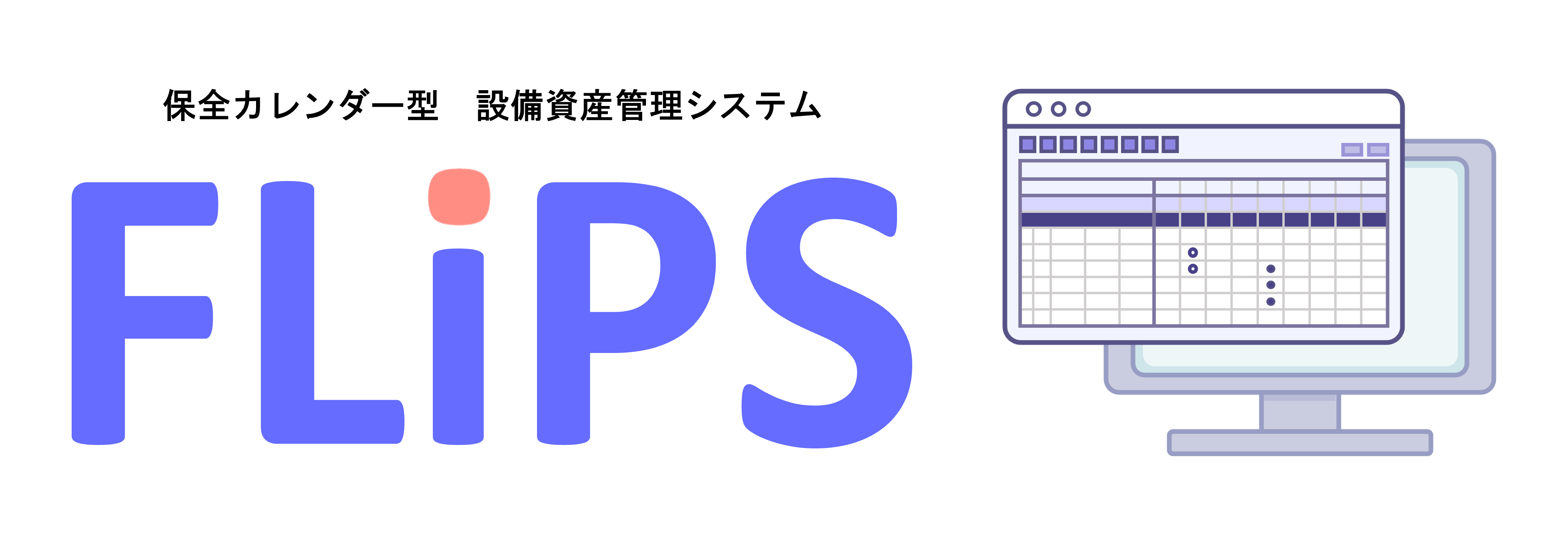 è¨å‚™è³‡ç”£ç®¡ç†ã‚·ã‚¹ãƒ†ãƒ FLiPS